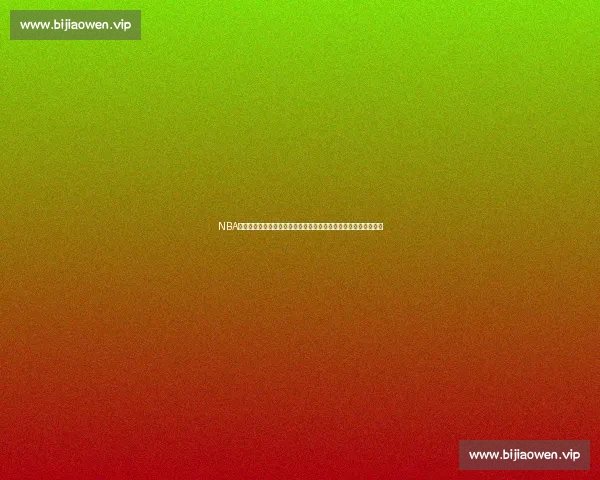 NBA官网权威解析联盟最新赛季数据趋势与球星动态深度报道球队前景